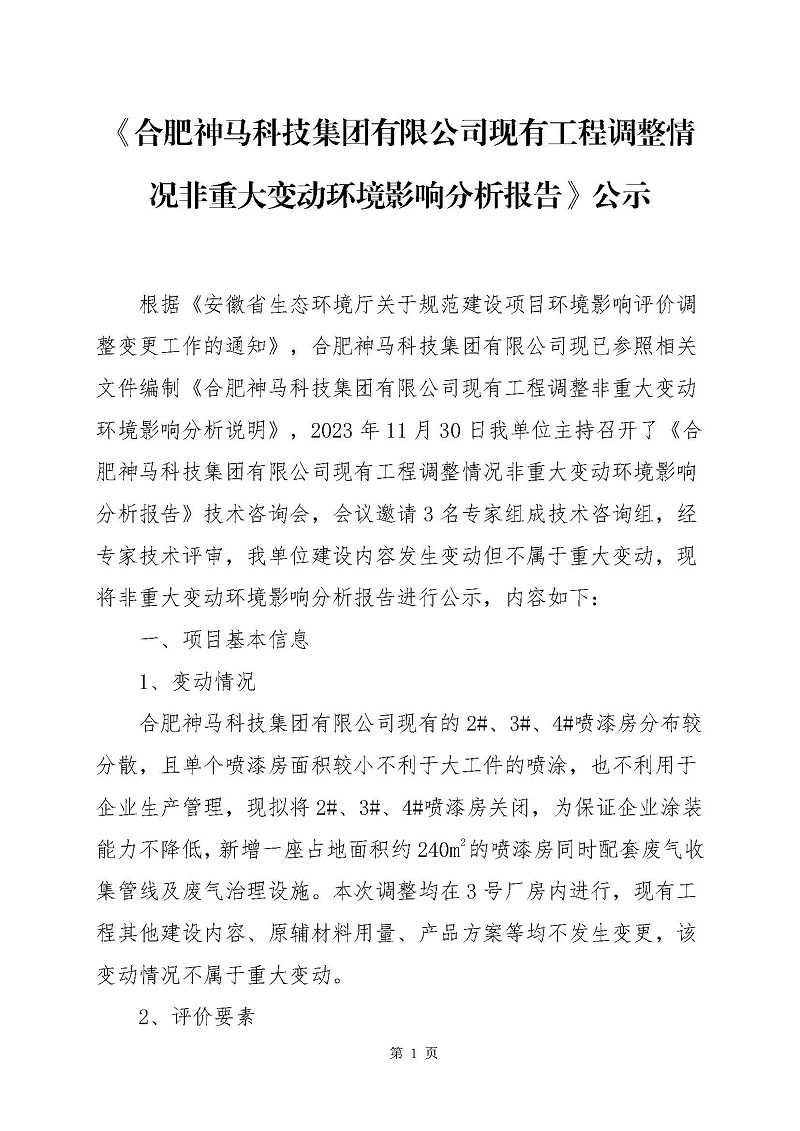 《合肥蜜桃视频APP下载官网科技集團有限公司現有工程調整情況非重大變動環境影響分析報告》公示