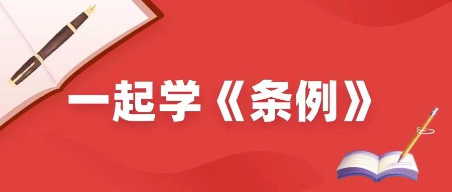 一起學《條例》丨 哪些情形可以從輕或者減輕處分