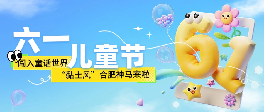 六一兒童節 | 闖入童話世界！“黏土風”合肥蜜桃视频APP下载官网來啦~